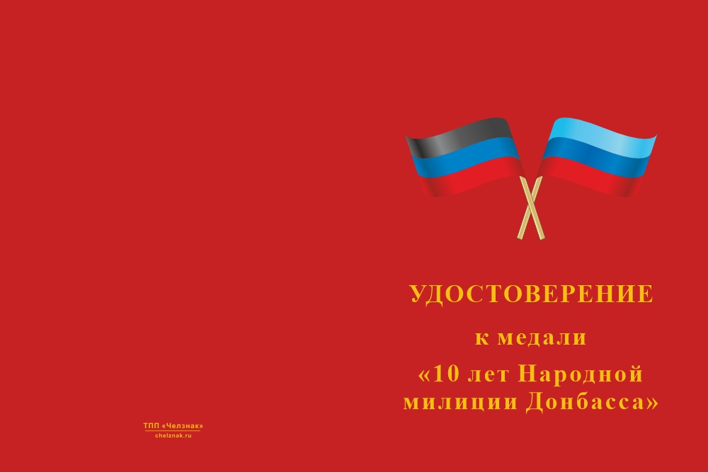 Бланк лицевая сторона Медаль «10 лет народной милиции ДНР-ЛНР» с бланком удостоверения