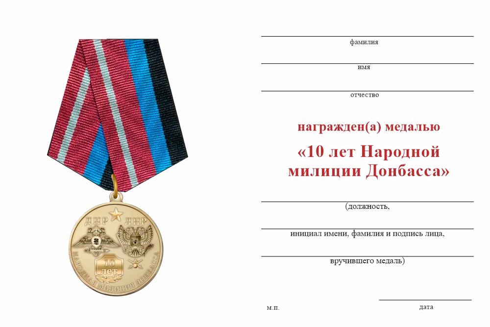 Бланк оборотная сторона Медаль «10 лет народной милиции ДНР-ЛНР» с бланком удостоверения
