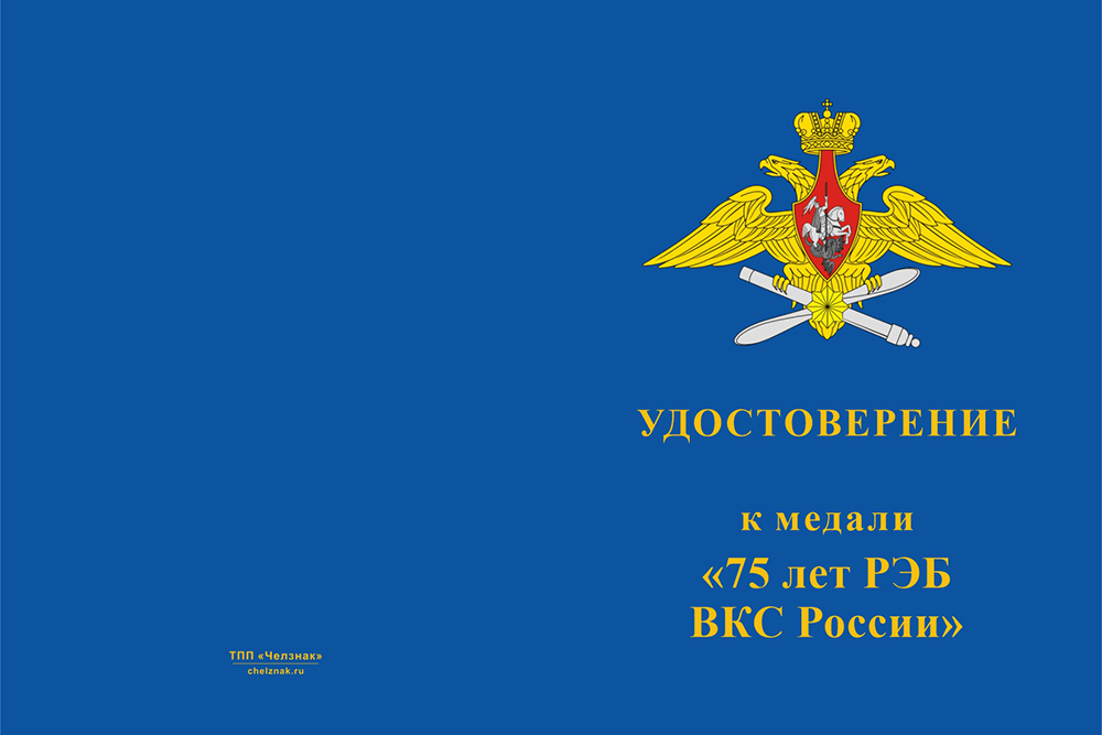 Бланк лицевая сторона Медаль «75 лет РЭБ ВКС России» с бланком удостоверения