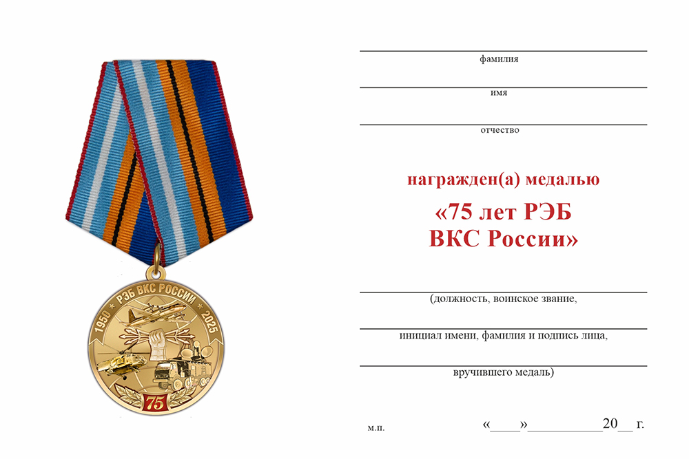 Бланк оборотная сторона Медаль «75 лет РЭБ ВКС России» с бланком удостоверения