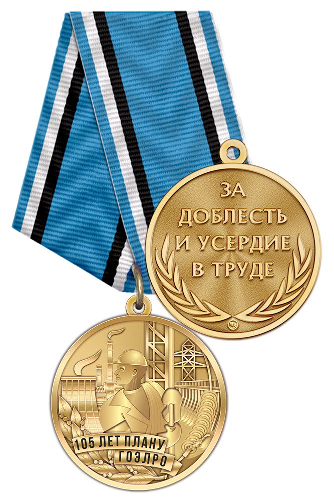 Медаль «105 лет плану ГОЭЛРО» с бланком удостоверения