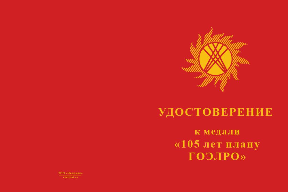 Бланк лицевая сторона Медаль «105 лет плану ГОЭЛРО» с бланком удостоверения