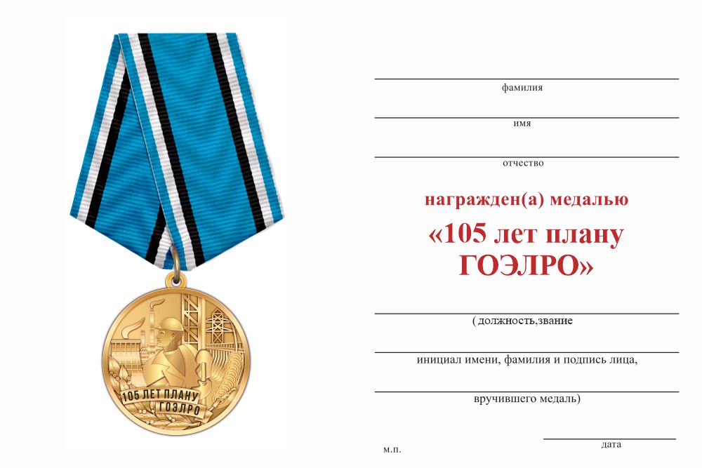 Бланк оборотная сторона Медаль «105 лет плану ГОЭЛРО» с бланком удостоверения