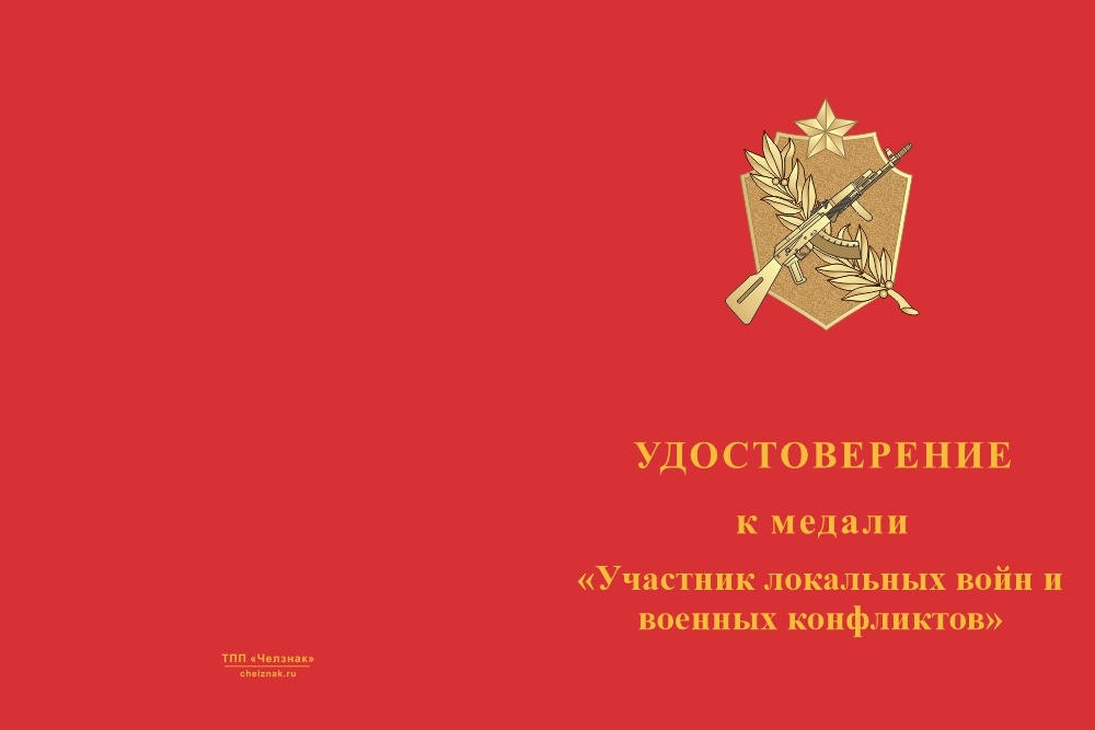 Бланк лицевая сторона Медаль «Участник локальных войн и военных конфликтов» с бланком удостоверения
