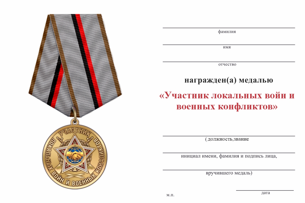 Бланк оборотная сторона Медаль «Участник локальных войн и военных конфликтов» с бланком удостоверения