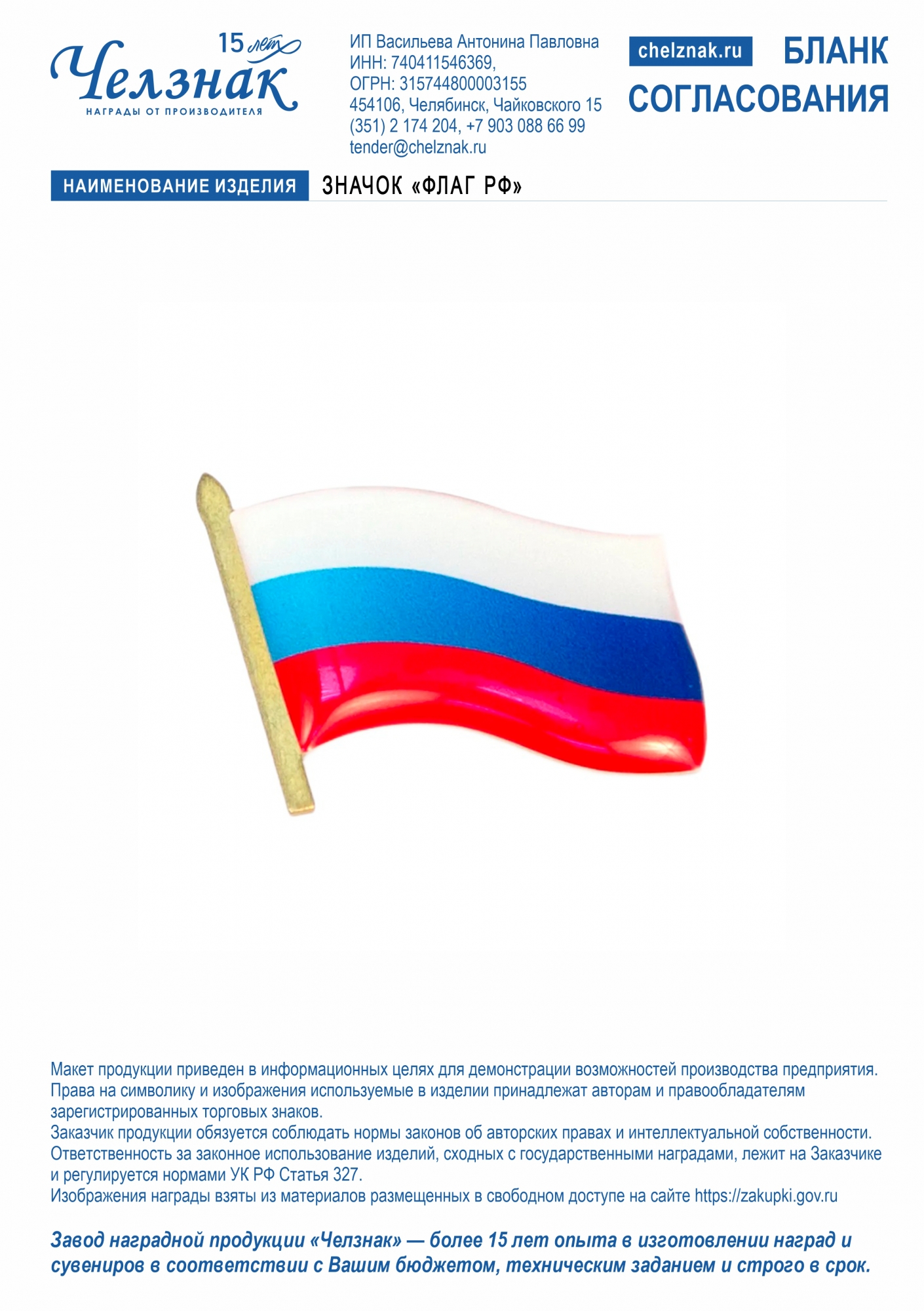 Значок «Флаг РФ» (цинк, 2D, 20*12, булавка, смола)