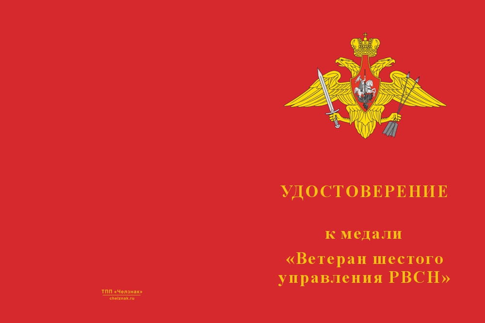 Бланк лицевая сторона Медаль «Ветеран шестого управления РВСН» с бланком удостоверения