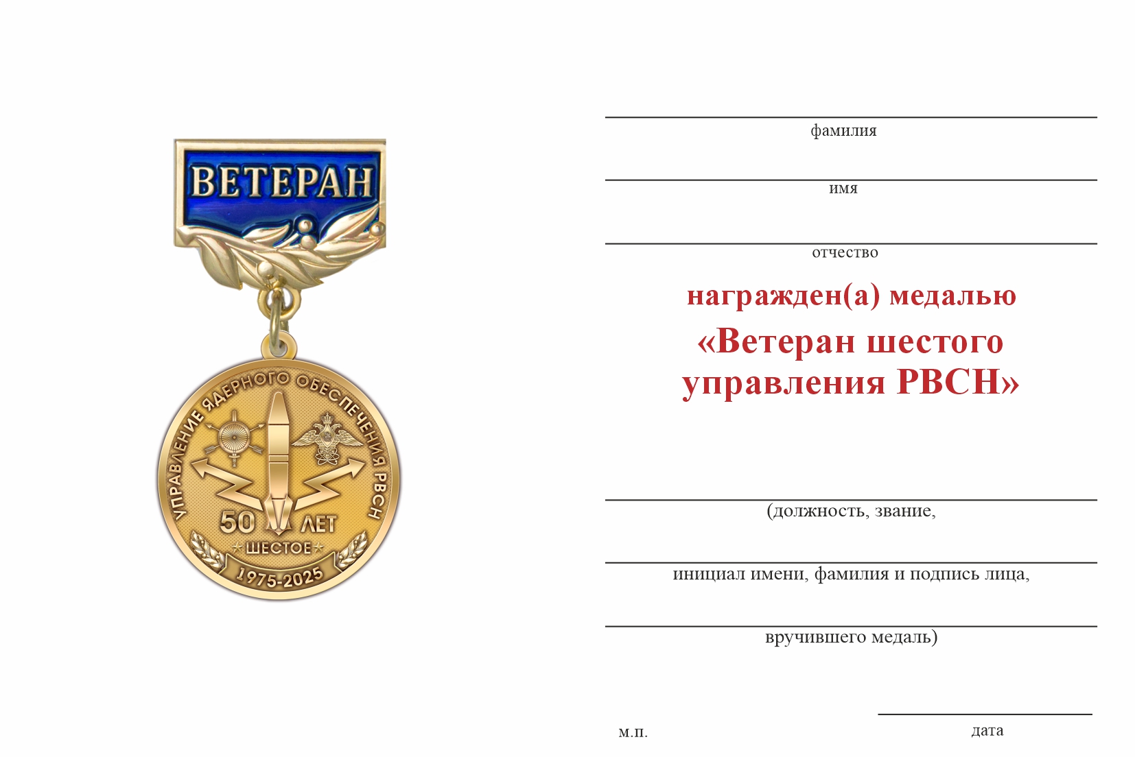 Бланк оборотная сторона Медаль «Ветеран шестого управления РВСН» с бланком удостоверения