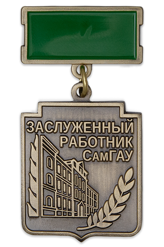 Знак на колодке «Заслуженный работник СГАУ»