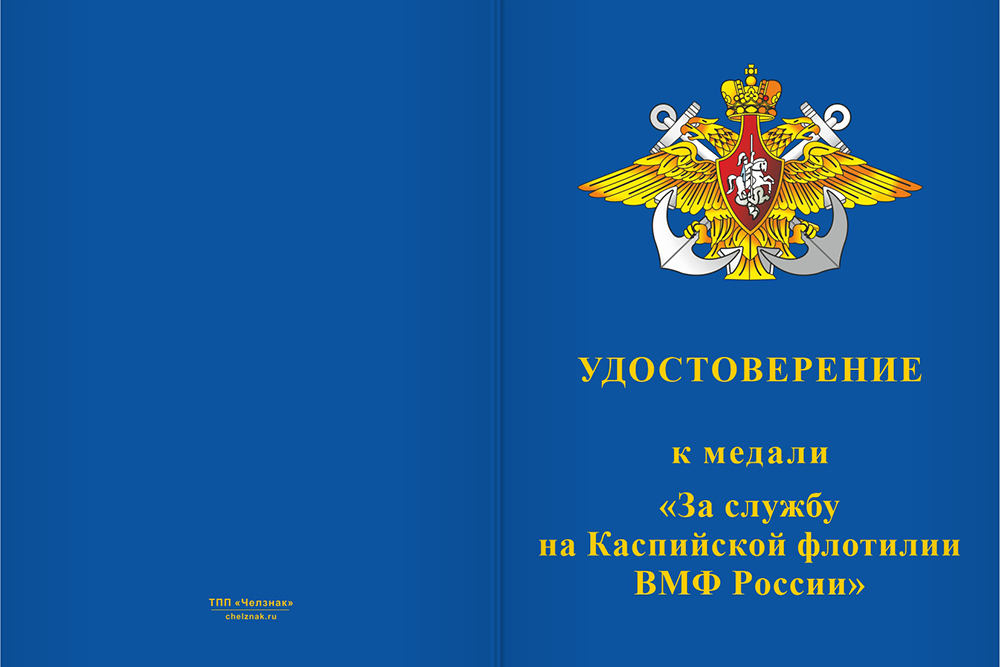 Бланк лицевая сторона Медаль «За службу на Каспийской флотилии ВМФ РФ» с бланком удостоверения