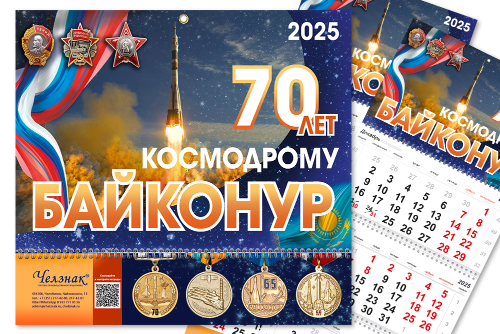 Календарь «70 лет космодрому Байконур» на 2025 год