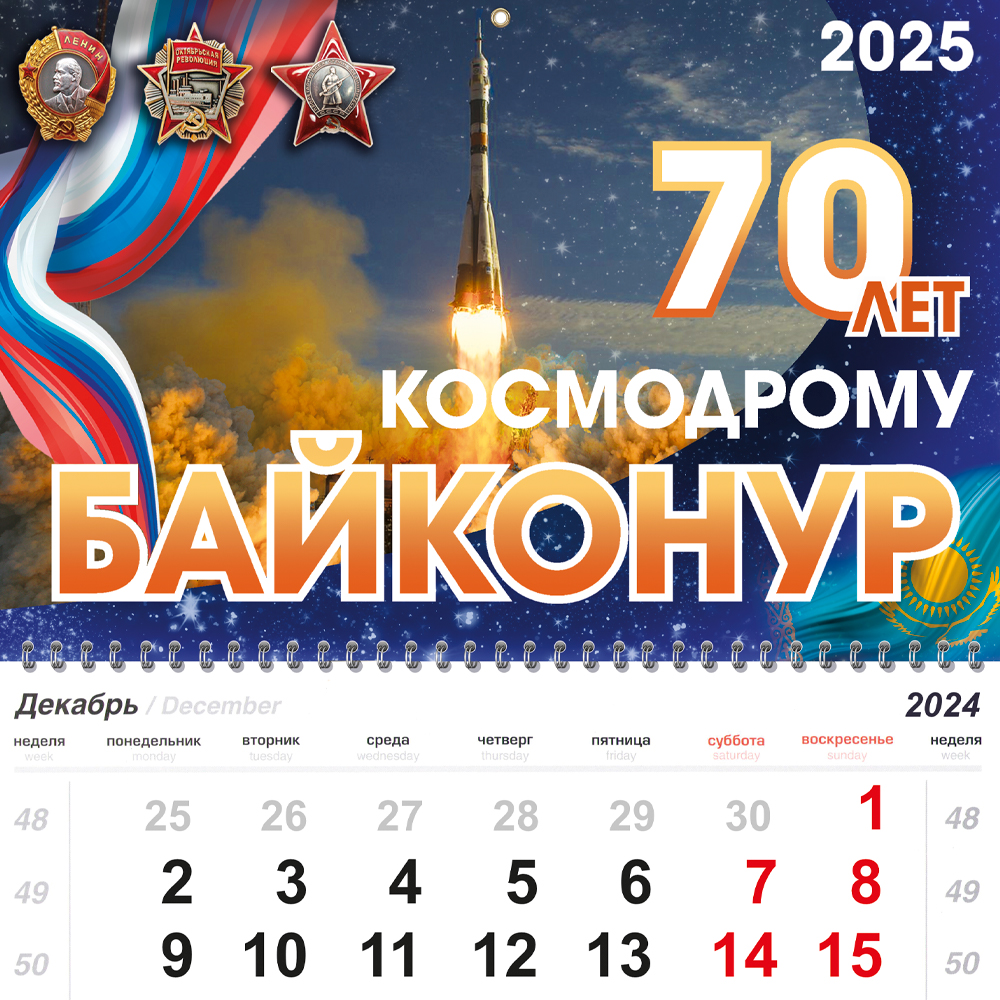 Календарь «70 лет космодрому Байконур» на 2025 год, дополнительное фото 2