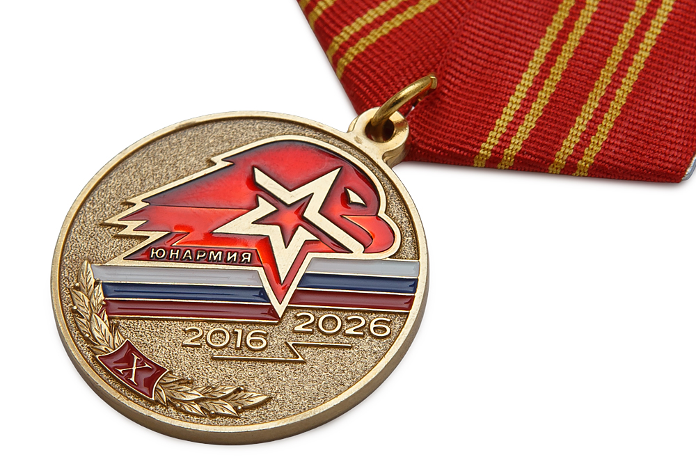 3D фото награды Медаль «10 лет Юнармии» с бланком удостоверения