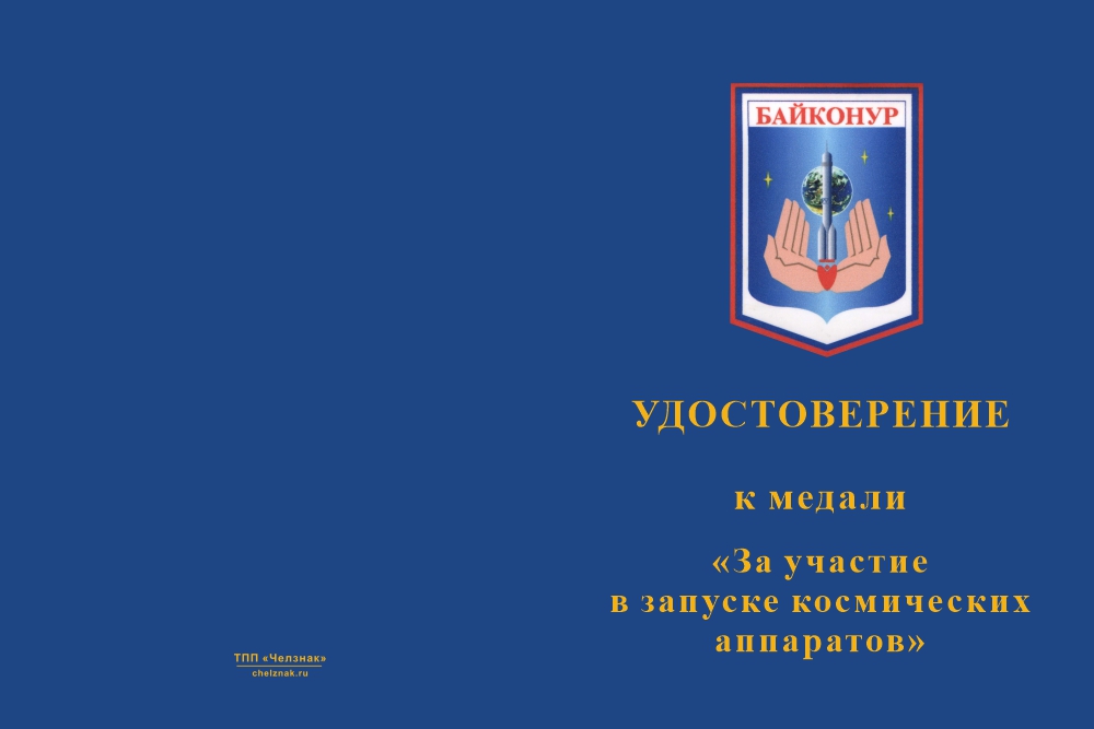 Бланк лицевая сторона Медаль «Космодром Байконур. За участие в запуске космических аппаратов» с бланком удостоверения