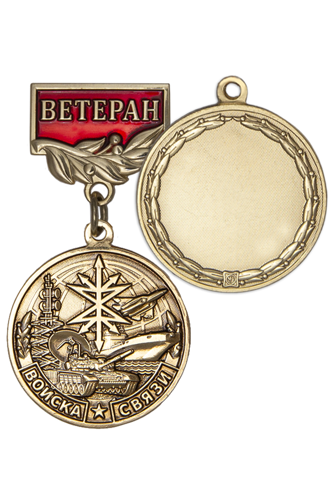 Медаль «Ветеран войск связи» с бланком удостоверения