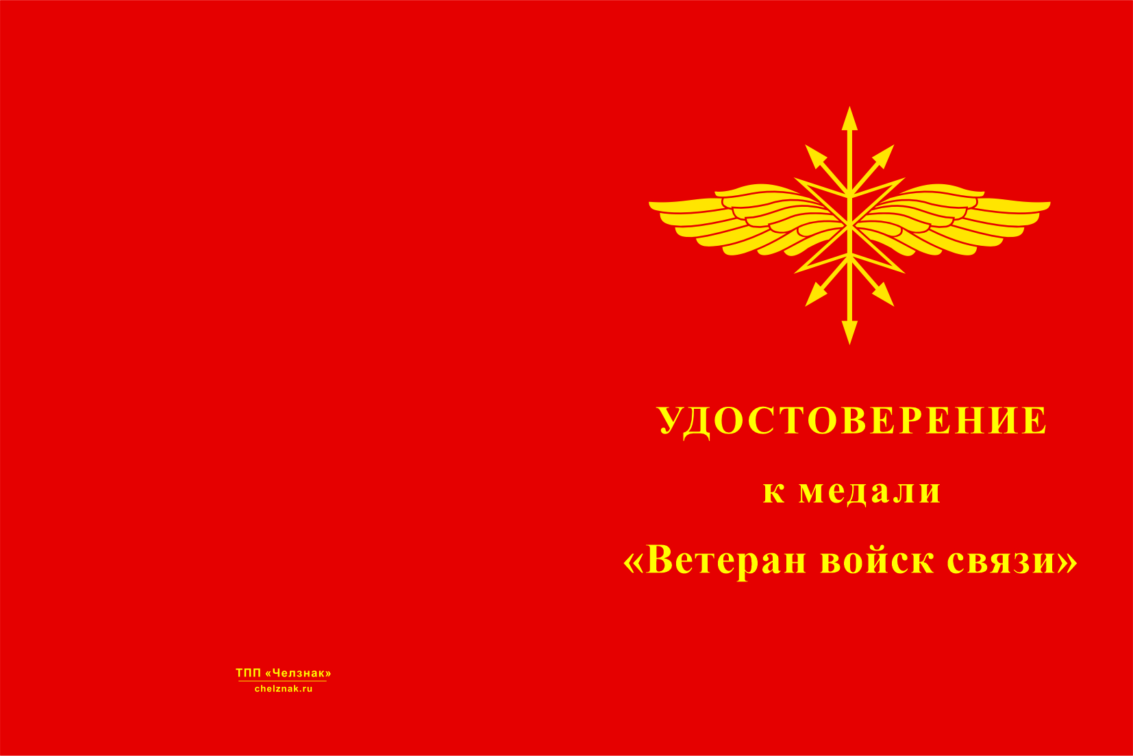 Бланк лицевая сторона Медаль «Ветеран войск связи» с бланком удостоверения