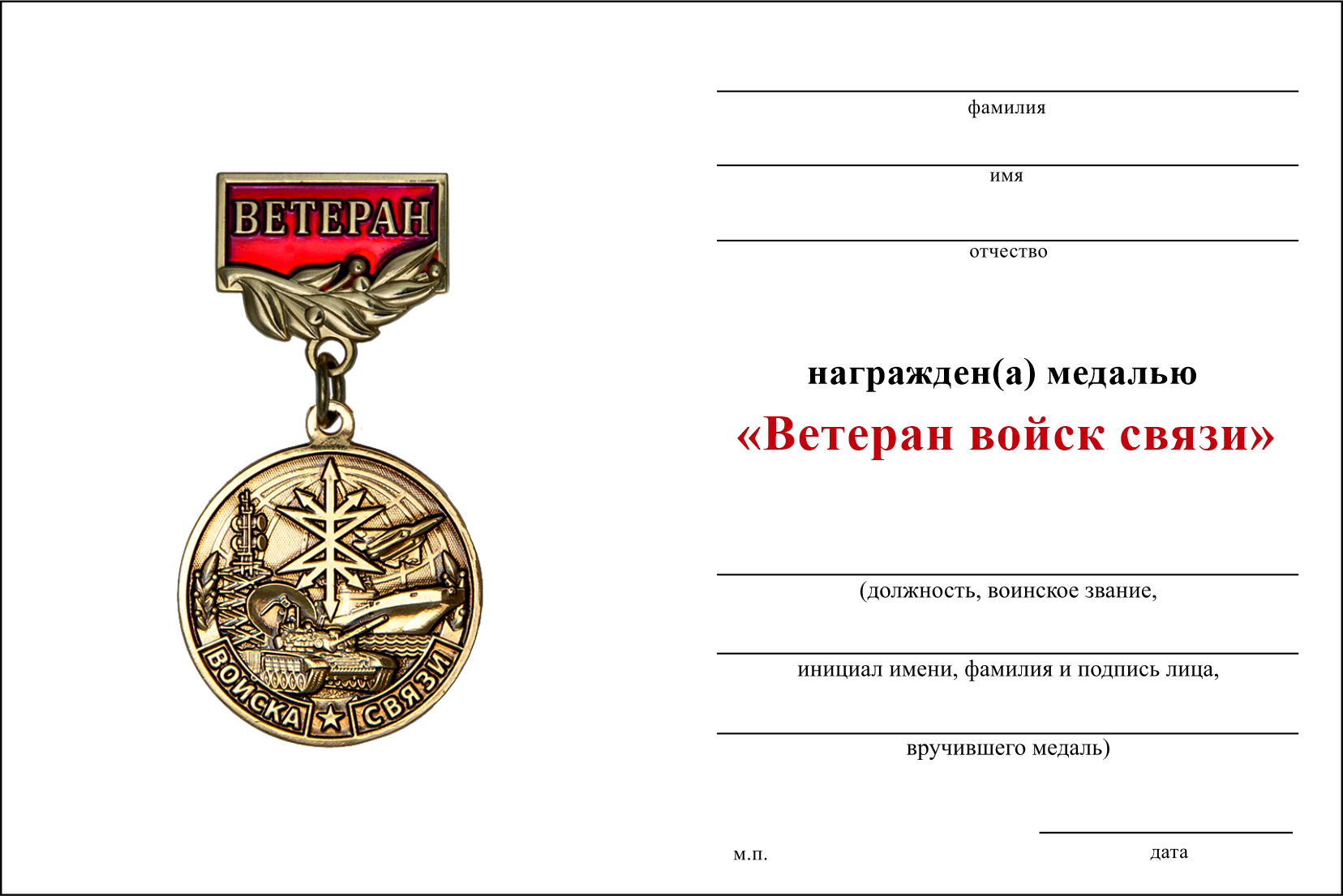 Бланк оборотная сторона Медаль «Ветеран войск связи» с бланком удостоверения