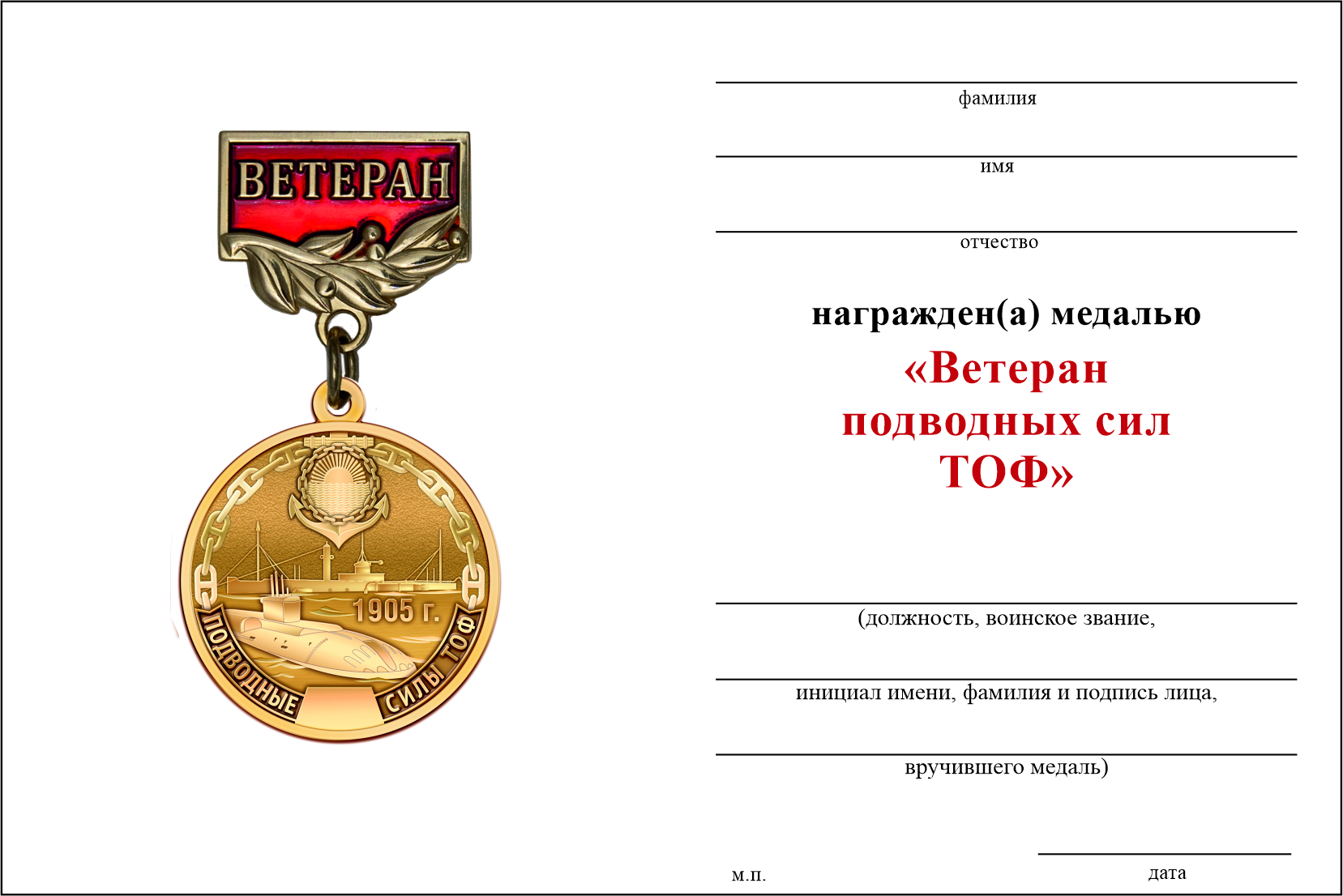 Бланк оборотная сторона Медаль «Ветеран подводных сил ТОФ» с бланком удостоверения