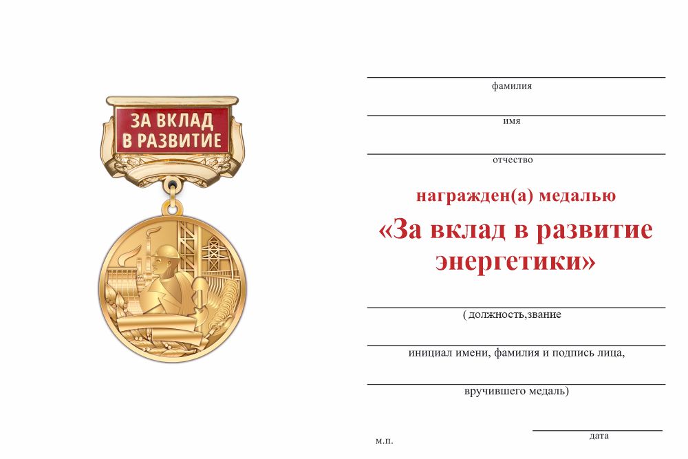 Бланк оборотная сторона Медаль «За вклад в развитие энергетики» с индивидуальным текстом и бланком удостоверения