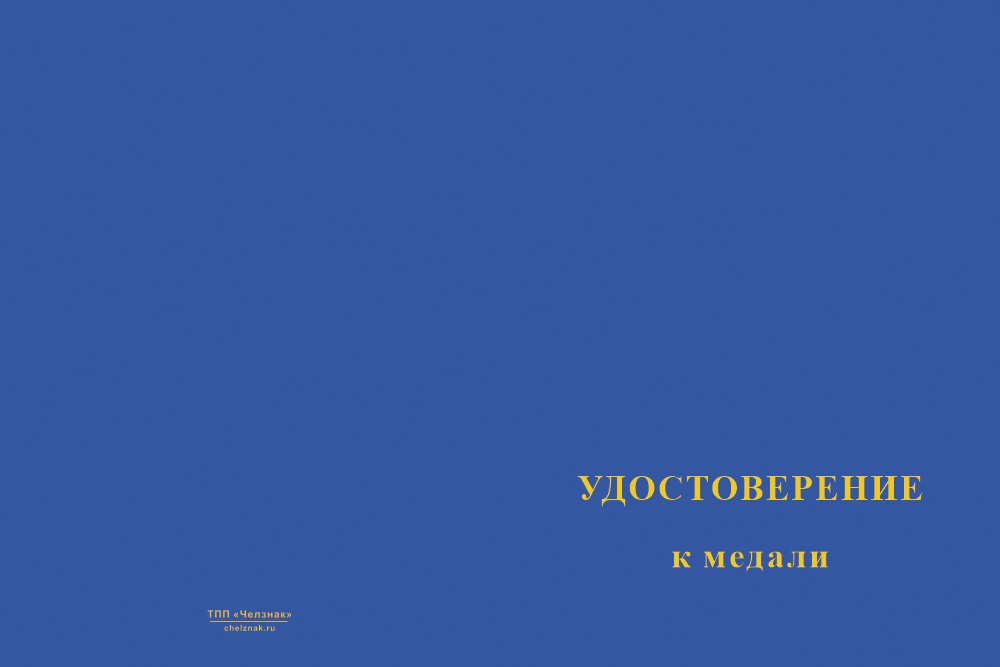 Бланк лицевая сторона Медаль «Воздушный флот России» с индивидуальным текстом, бланком удостоверения