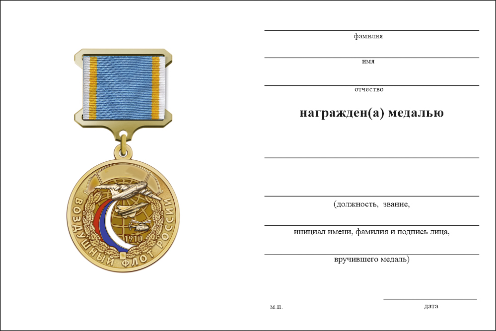 Бланк оборотная сторона Медаль «Воздушный флот России» с индивидуальным текстом, бланком удостоверения