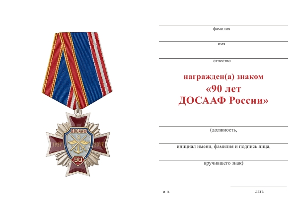 Обратная сторона награды Знак 2-уровневый «90 лет ДОСААФ России» на колодке с бланком удостоверения
