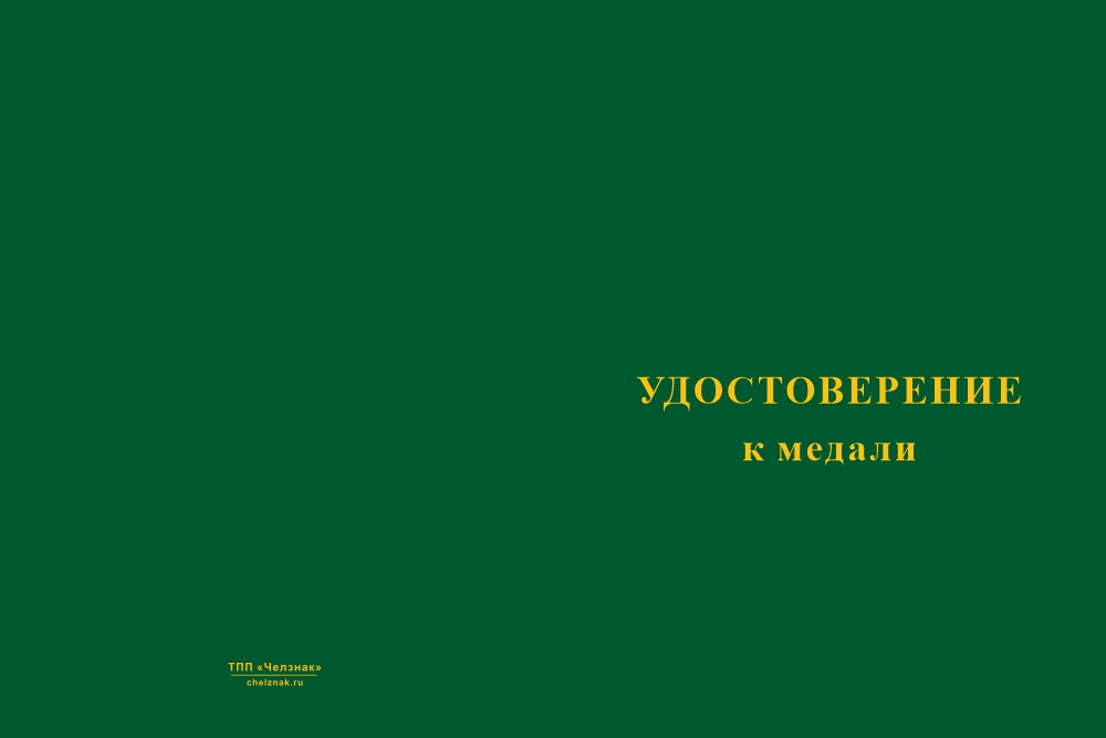 Бланк лицевая сторона Медаль универсальная «Пограничный отряд» с бланком удостоверения