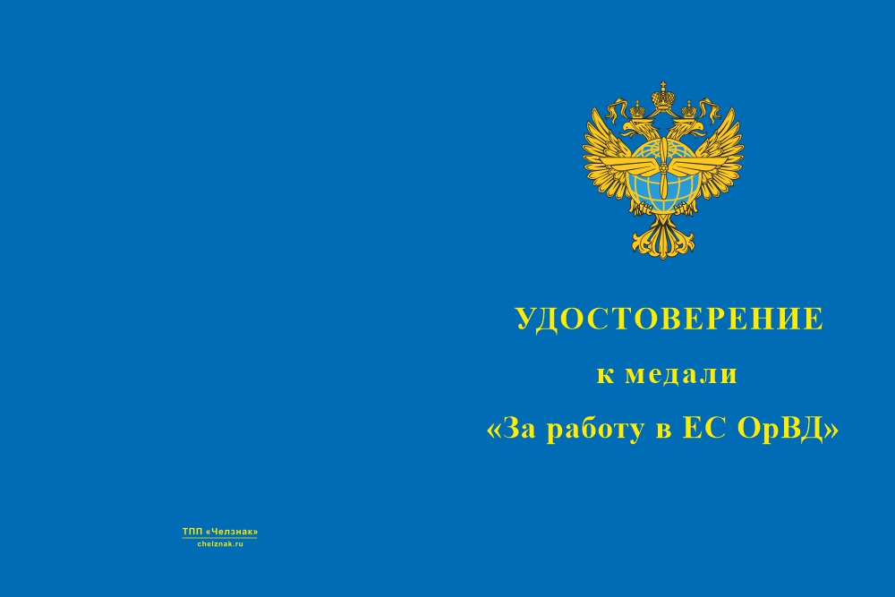 Бланк лицевая сторона Медаль «За работу в ЕС ОрВД» с бланком удостоверения