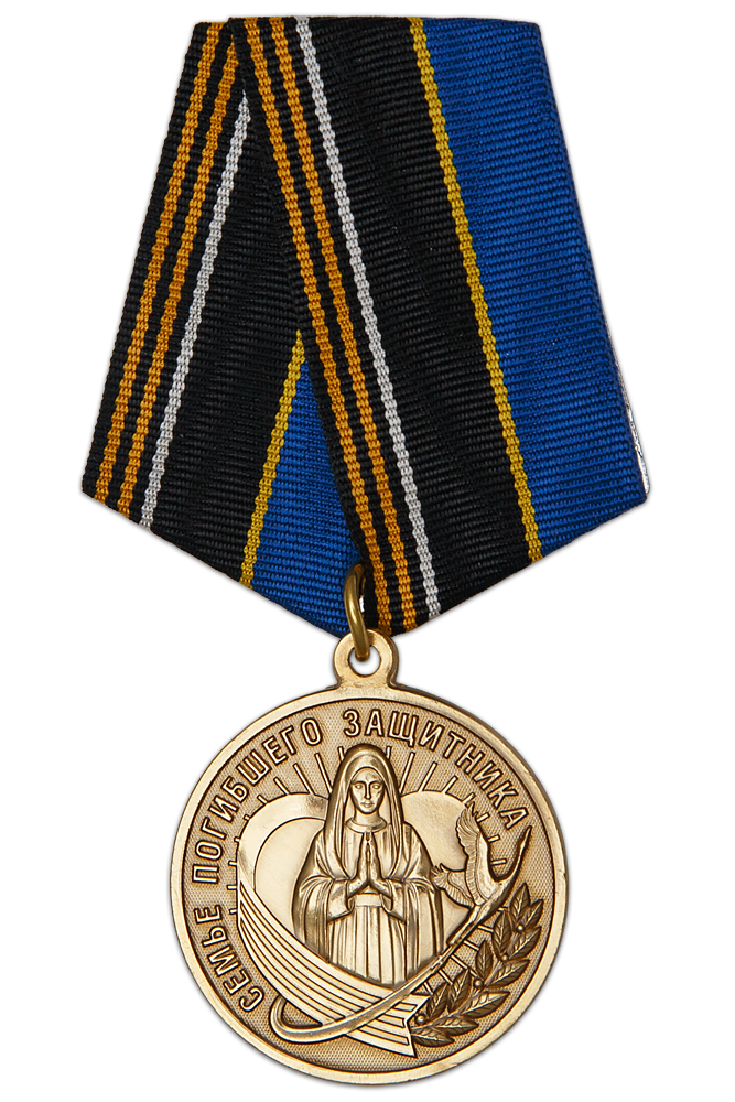 Медаль «Семье погибшего защитника Отечества» с бланком удостоверения