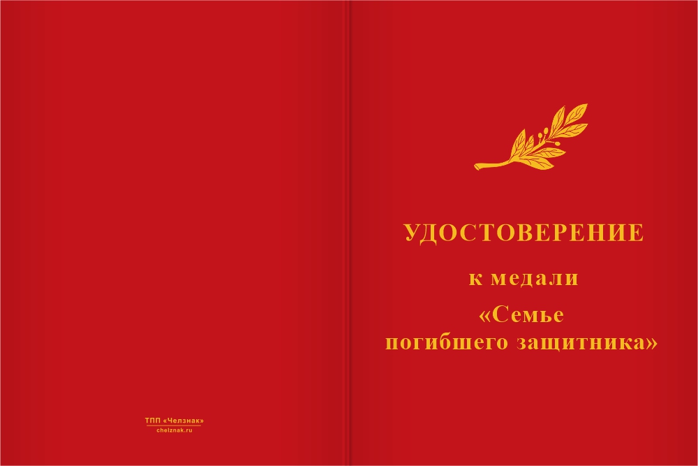 Бланк лицевая сторона Знак «Семья погибшего защитника Отечества» с бланком удостоверения