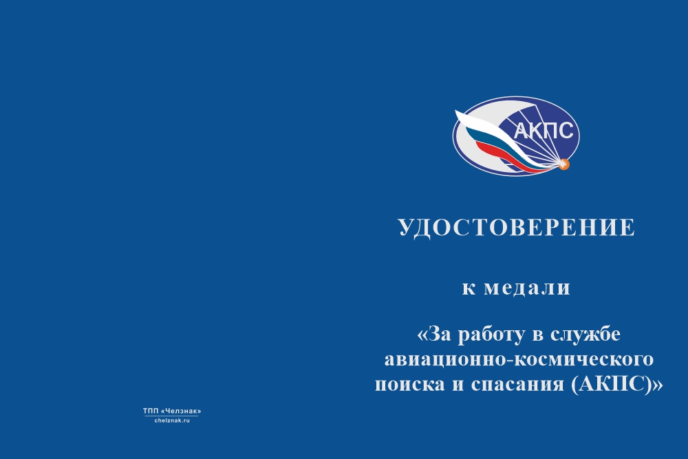 Бланк лицевая сторона Медаль «За работу в ЕС АКПС» с бланком удостоверения