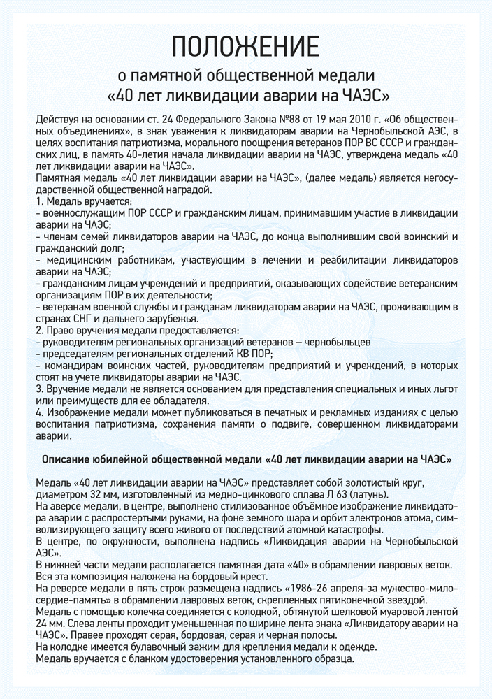 Медаль «40 лет ликвидации аварии на ЧАЭС» с бланком удостоверения, положение о награде 1