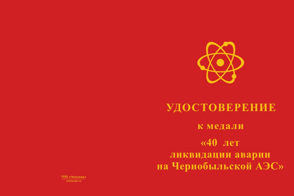 Бланк лицевая сторона Медаль «40 лет ликвидации аварии на ЧАЭС» с бланком удостоверения