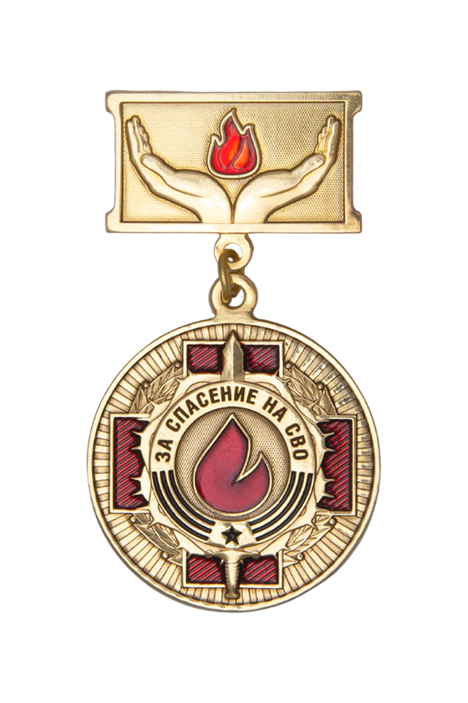 Медаль на квадроколодке «За спасение на СВО» с бланком удостоверения