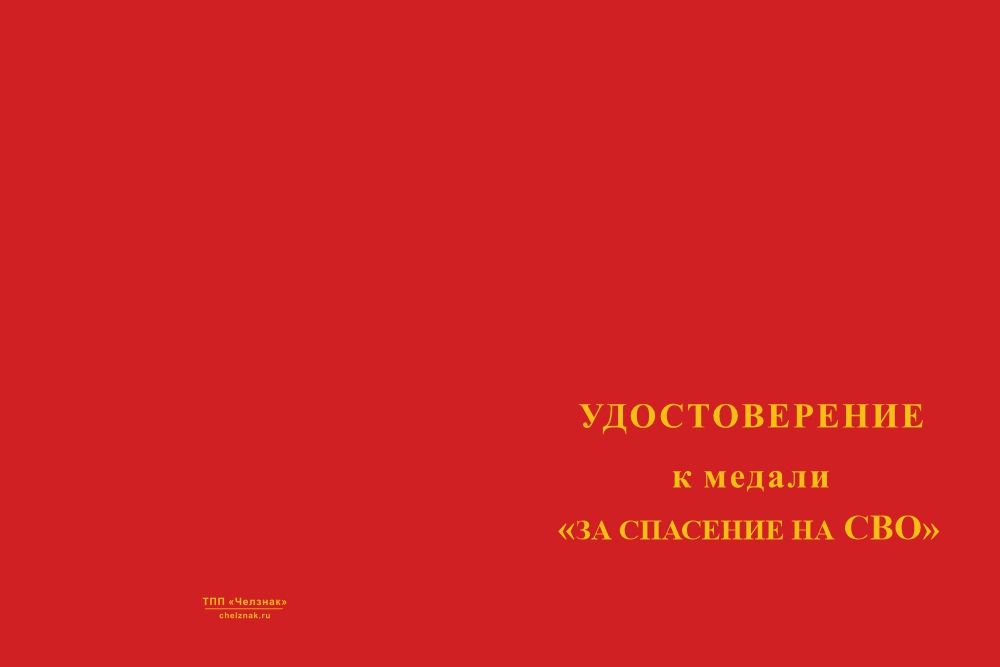 Бланк лицевая сторона Медаль на квадроколодке «За спасение на СВО» с бланком удостоверения