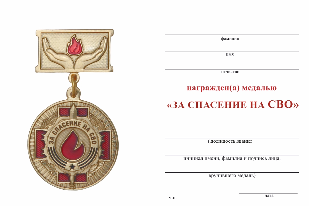 Бланк оборотная сторона Медаль на квадроколодке «За спасение на СВО» с бланком удостоверения