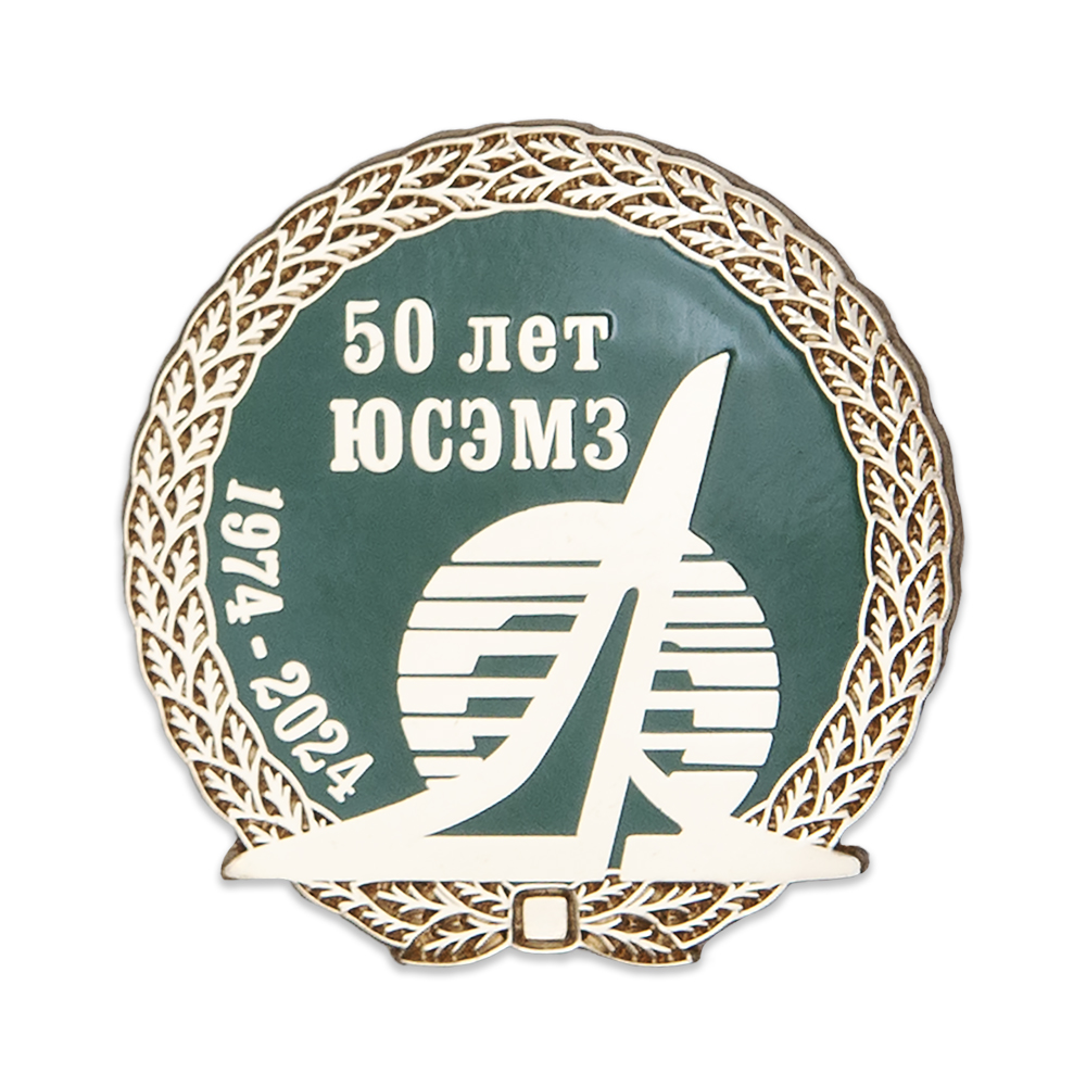 Фрачный значок «50 лет АО ЮСЭМЗ, г. Южно-Сухокумск»
