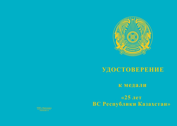 Лицевая сторона награды Медаль «25 лет ВС Республики Казахстан»