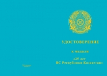 Купить бланк удостоверения Медаль «25 лет ВС Республики Казахстан»