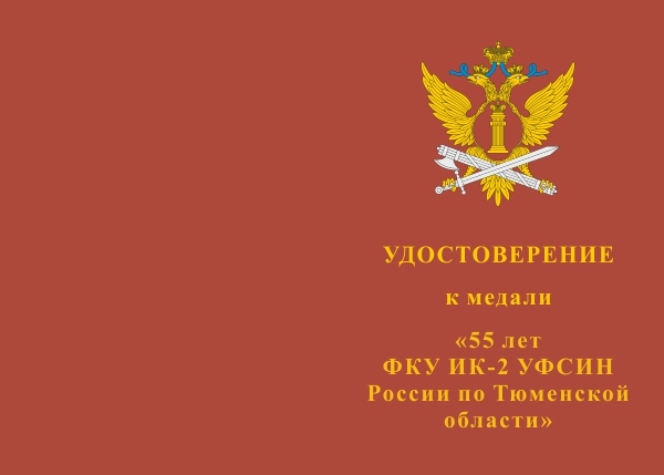 Лицевая сторона награды Медаль «55 лет ФКУ ИК-2 УФСИН России по Тюменской области»