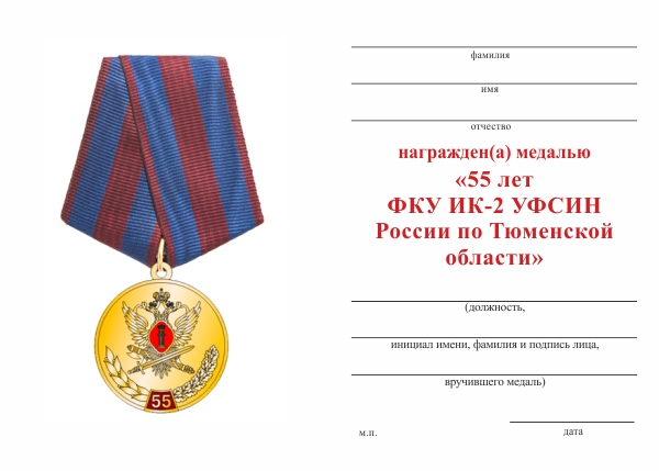 Обратная сторона награды Медаль «55 лет ФКУ ИК-2 УФСИН России по Тюменской области»