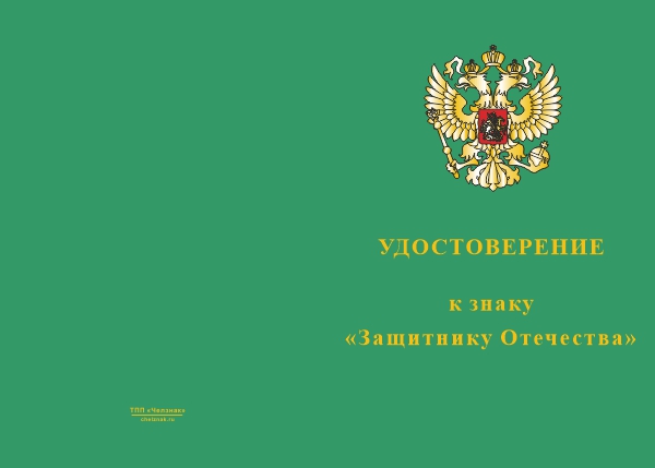 Лицевая сторона награды Знак «Защитнику Отечества» (зеленый) с бланком удостоверения