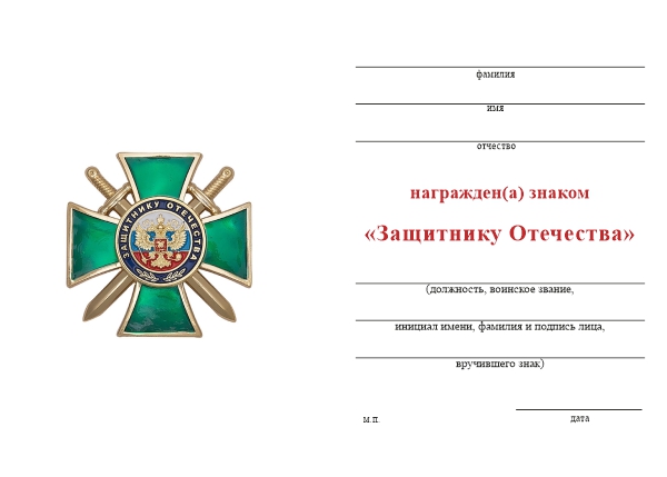 Обратная сторона награды Знак «Защитнику Отечества» (зеленый) с бланком удостоверения