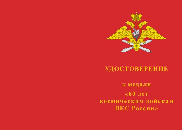 Лицевая сторона награды Медаль «60 лет космическим войскам ВКС России» с бланком удостоверения