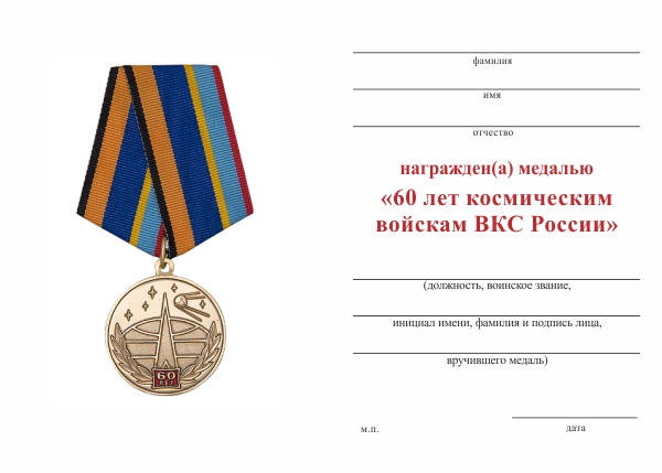 Обратная сторона награды Медаль «60 лет космическим войскам ВКС России» с бланком удостоверения