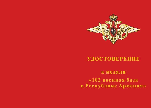 Лицевая сторона награды Медаль «102 военная база в Республике Армения» с бланком удостоверения