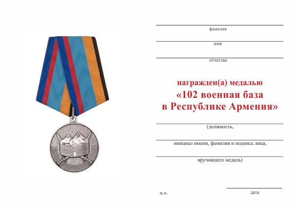 Обратная сторона награды Медаль «102 военная база в Республике Армения» с бланком удостоверения