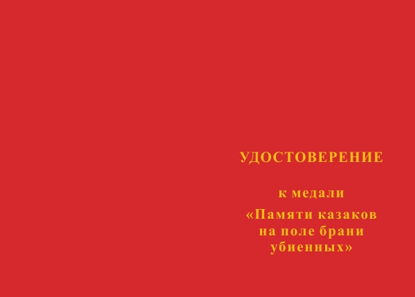 Лицевая сторона награды Медаль «Памяти казаков на поле брани убиенных» с бланком удостоверения