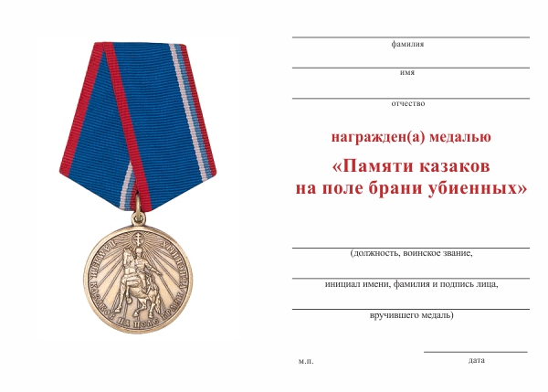 Обратная сторона награды Медаль «Памяти казаков на поле брани убиенных» с бланком удостоверения