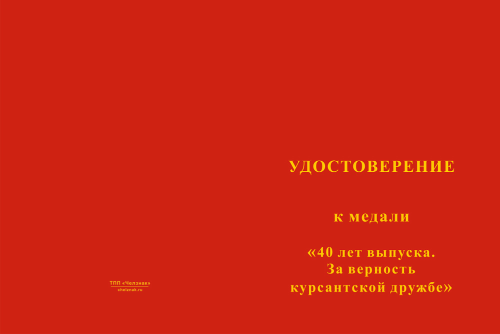 Бланк лицевая сторона Медаль «40 лет выпуска. Велико-Устюгское речное училище» с бланком удостоверения